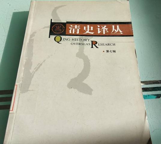 清史译丛（2007年中国人民大学出版社出版的图书）_百度百科