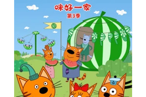 咪好一家第三季