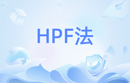 HPF法_百度百科