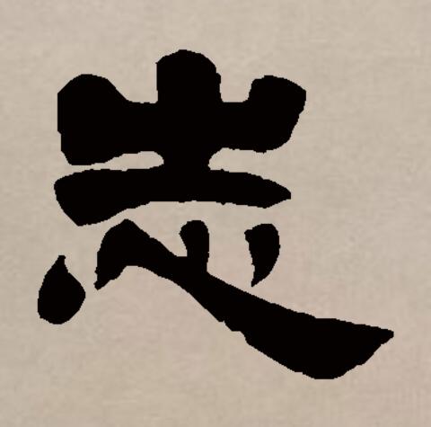  p>志(拼音:zhì)是汉语通用规范一级汉字(常用字).