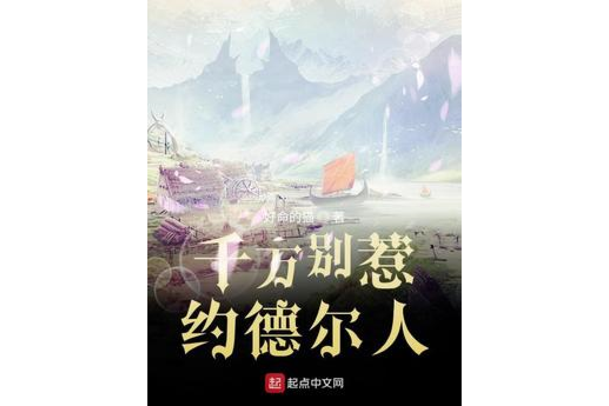 千万别惹约德尔人