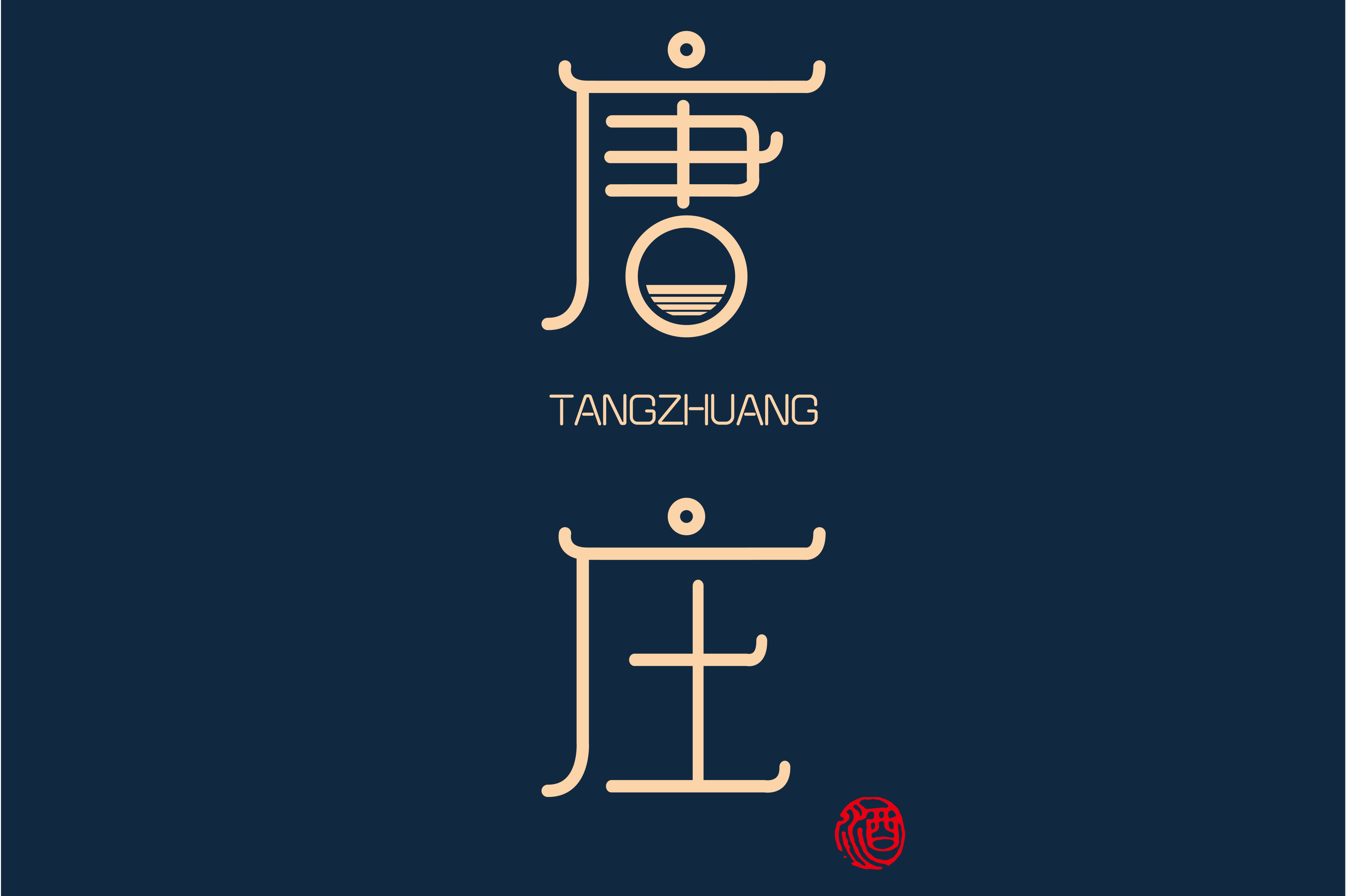 id="t1qwg6upjpbh">唐庄,贵州唐庄酒业有限公司旗下的酱香型白酒品牌