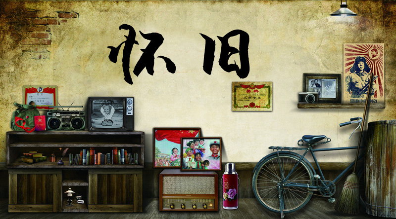 怀旧