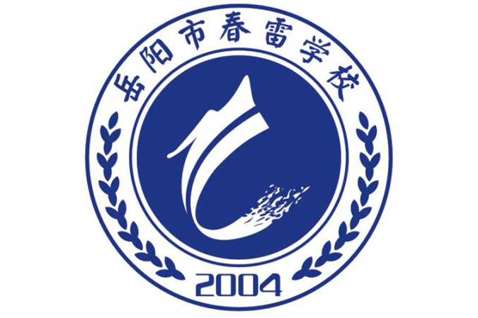 岳阳市春雷学校