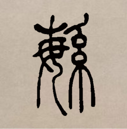 繁（汉语文字）_百度百科