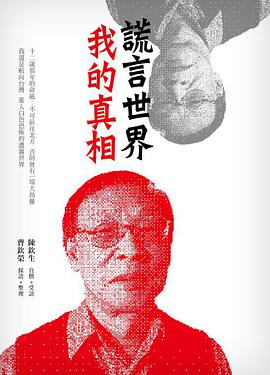 谎言世界我的真相