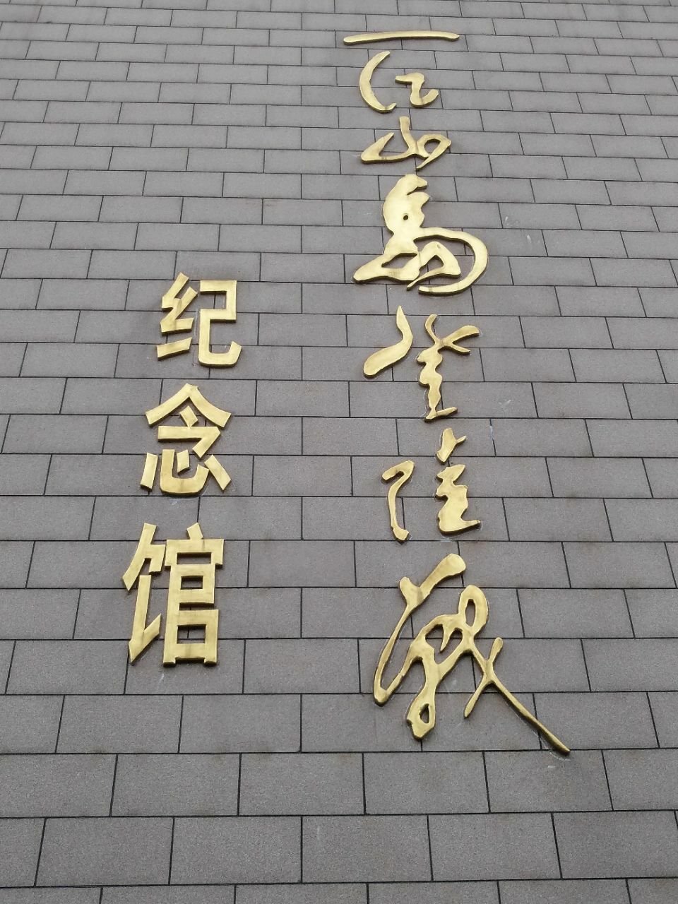 台州市椒江区一江山岛登陆战纪念馆