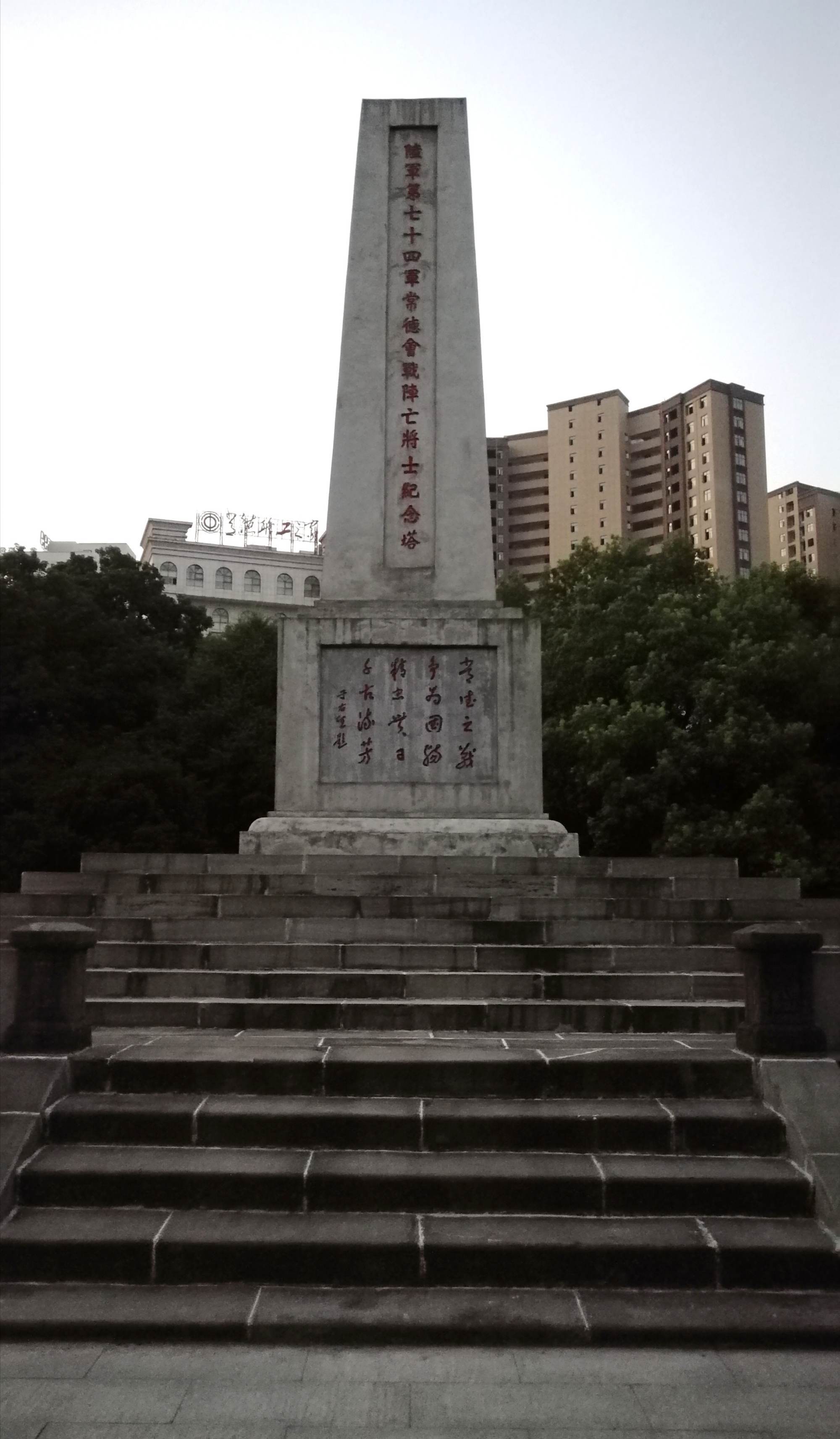 常德会战抗日纪念碑