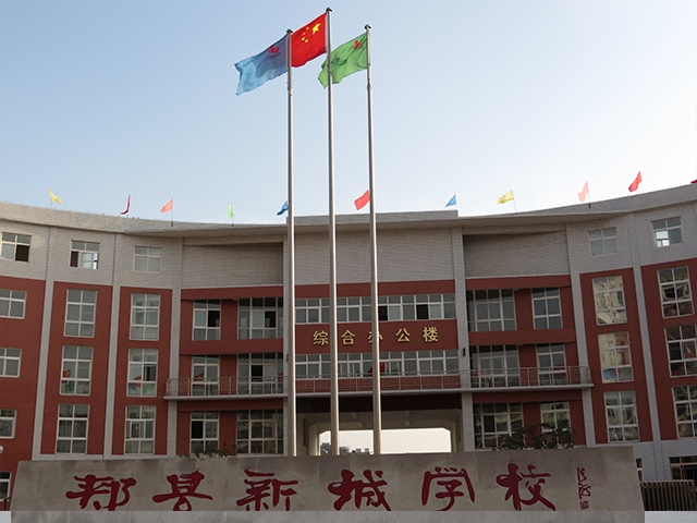 郏县新城中学