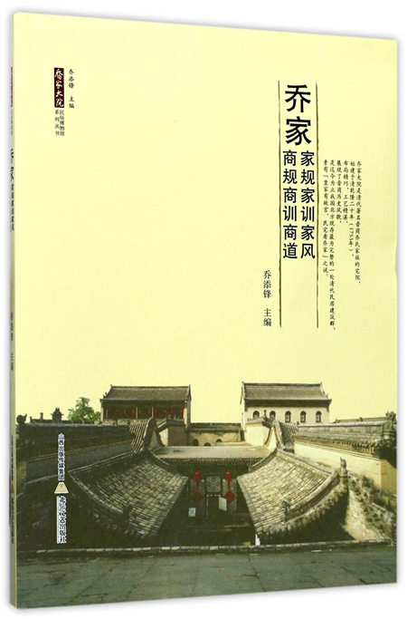 乔家家规家训家风商规商训商道