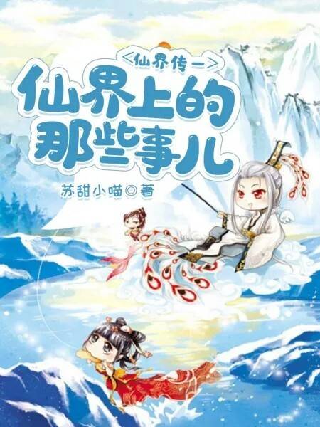 仙界传一仙界上的那些事儿_百度百科