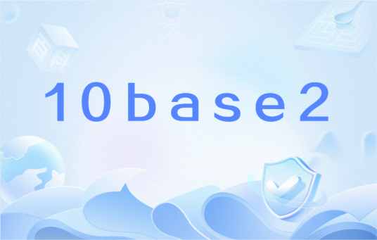 10base2_百度百科