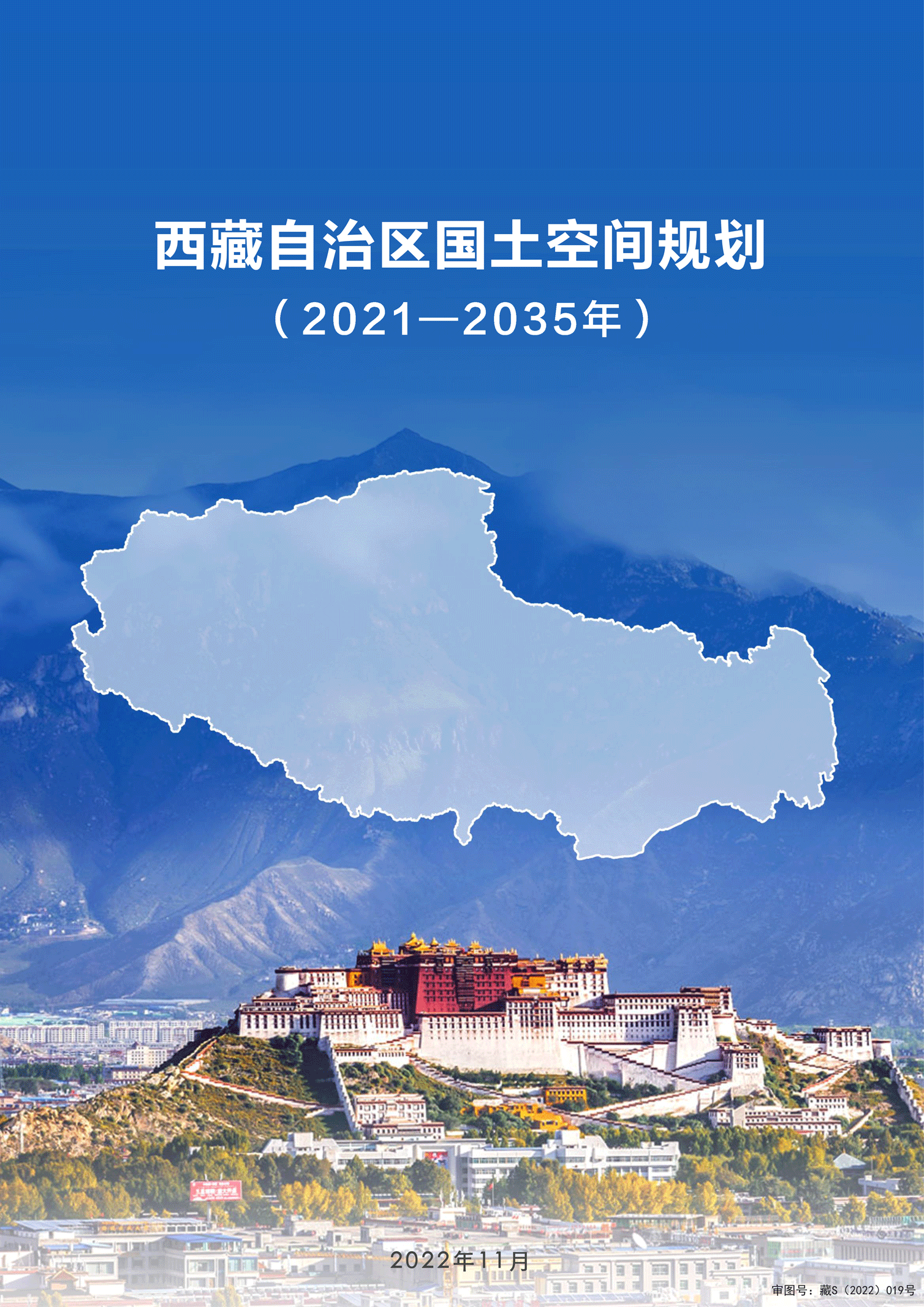 西藏自治区国土空间规划(2021—2035年)