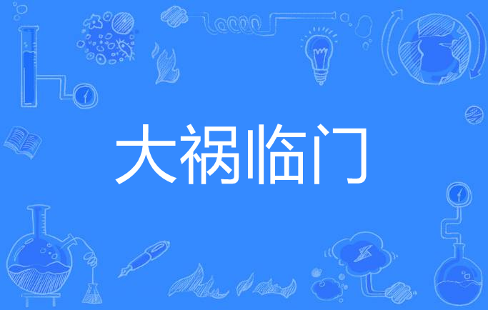  p>大祸临门,汉语成语,拼音是dà huò lín mén,意思是即将发生大