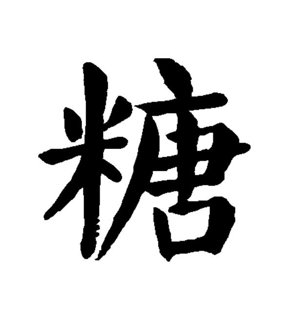 糖
