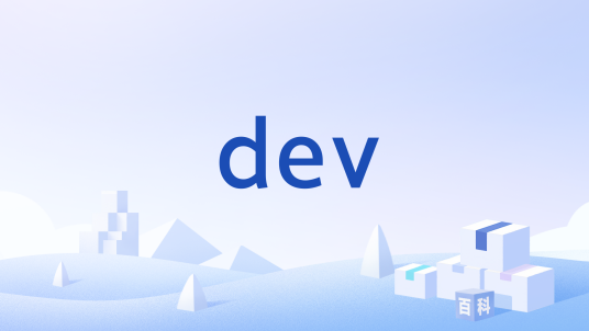 dev（软件开发中的开发环境代号）_百度百科