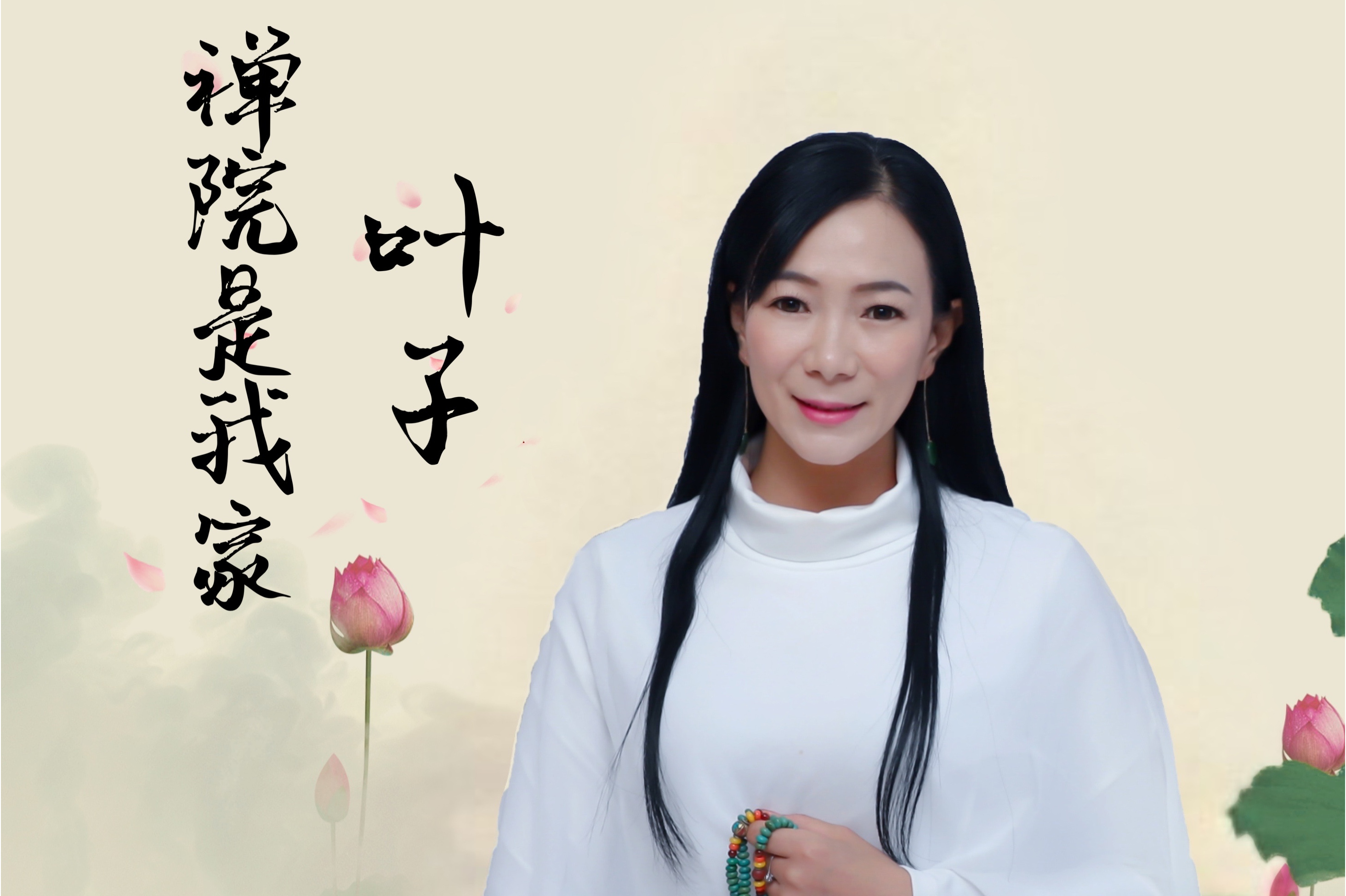 《禅院是我家》是歌手叶子2021年9月23日发行的单曲