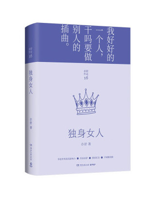 《独身女人》是一本2022年湖南文艺出版社出版的图书,作者是亦舒