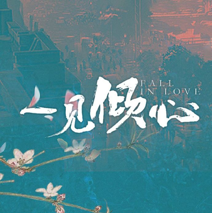 一见倾心