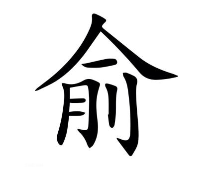俞（汉语文字）_百度百科