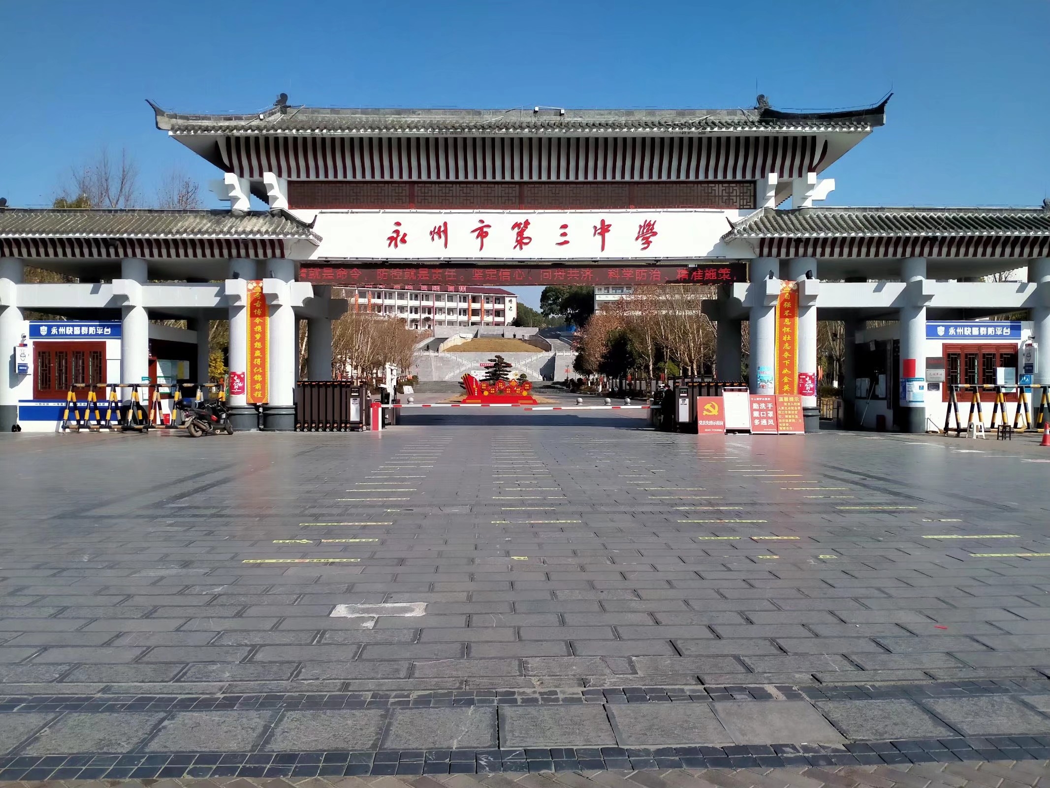 永州市第三中学