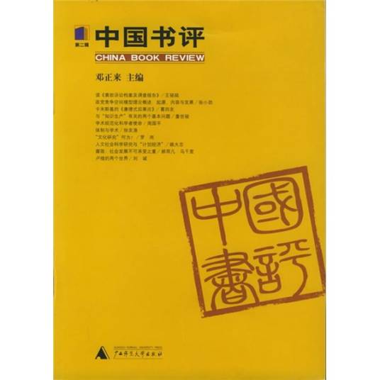 中国书评（第2辑）_百度百科