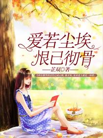 爱若尘埃,恨已彻骨