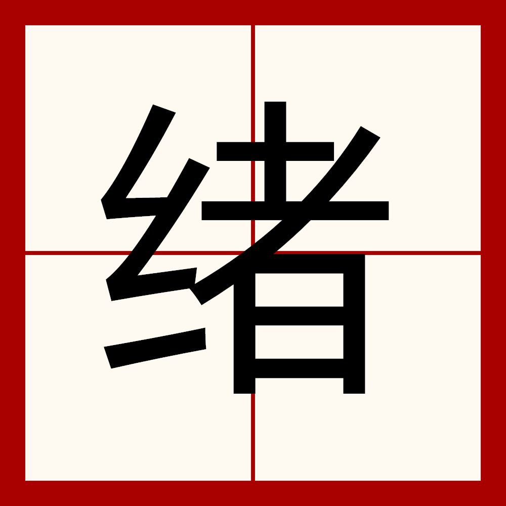  p>绪是一个汉语汉字,拼音xù.