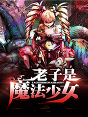 《overlord之老子是魔法少女》是连载中的一部动漫穿越类网络小说