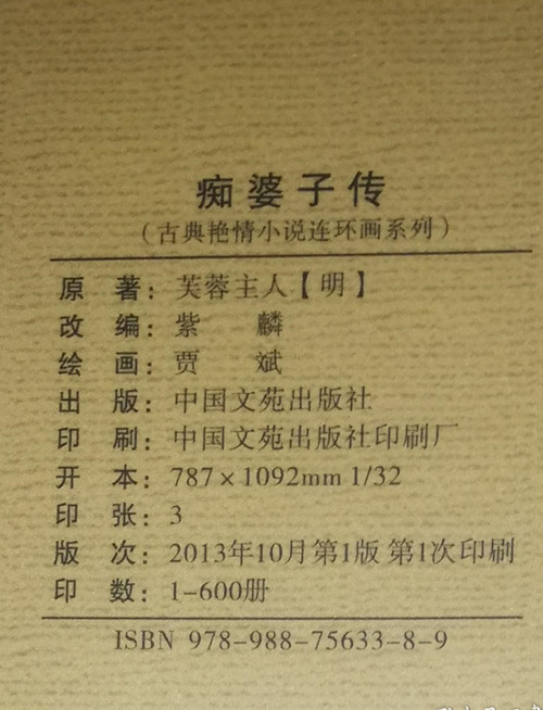 痴婆子传 : 古典艳情小说连环画系列之一