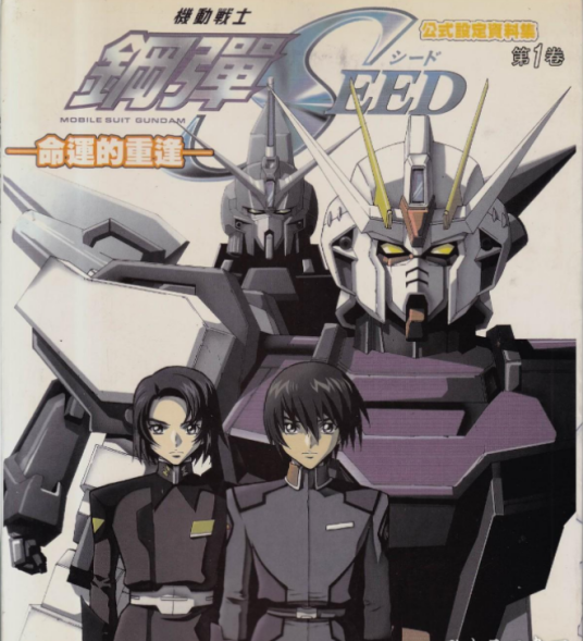 机动战士钢弹SEED公式设定资料集命运的重逢_百度百科