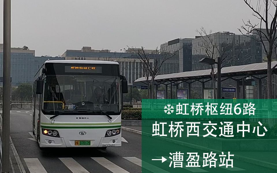 上海公交虹桥枢纽6路