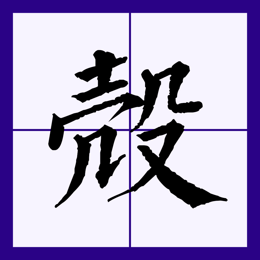  p>壳(拼音:ké,qiào)为汉语一级通用 a target="_blank" href="