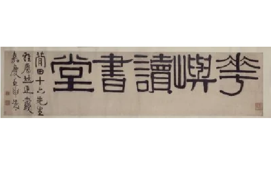 伊秉绶隶书五字横幅
