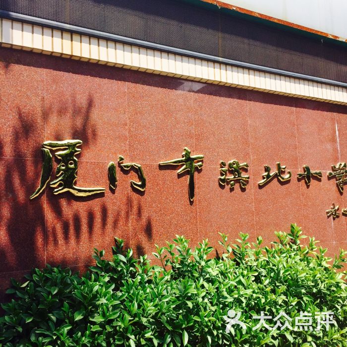 厦门市滨北小学