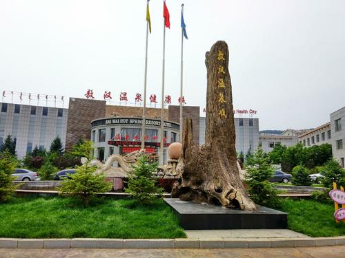 敖汉温泉城