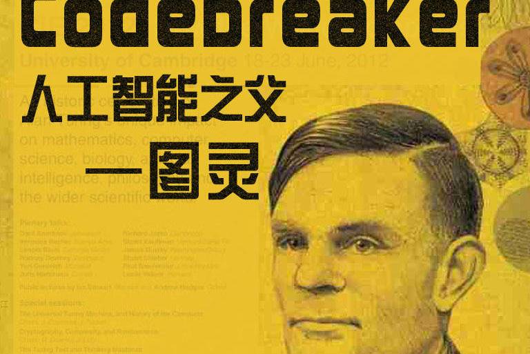 人工智能之父:图灵