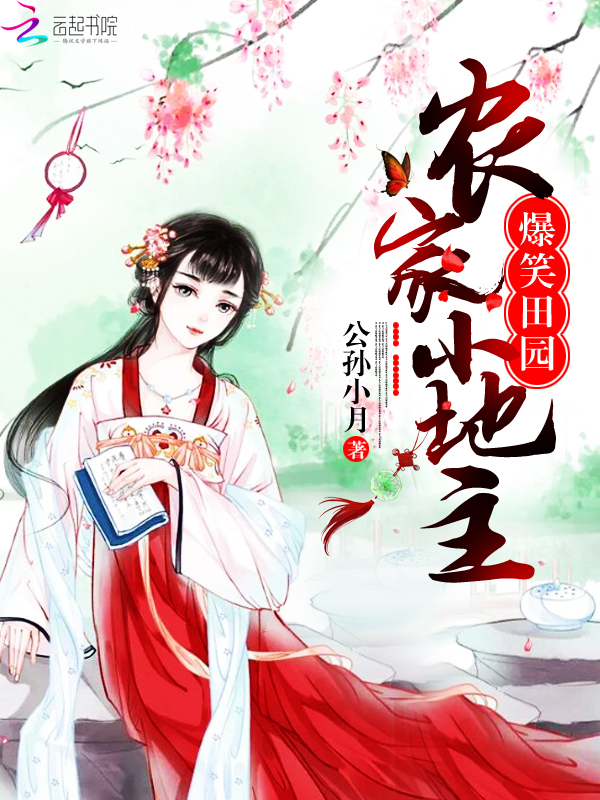 爆笑田园:农家小地主