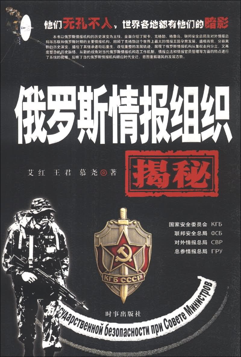 俄罗斯情报组织揭秘