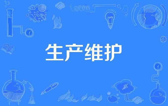  p>生产维护(productive maintenance )是2016年公布的管理科学技术