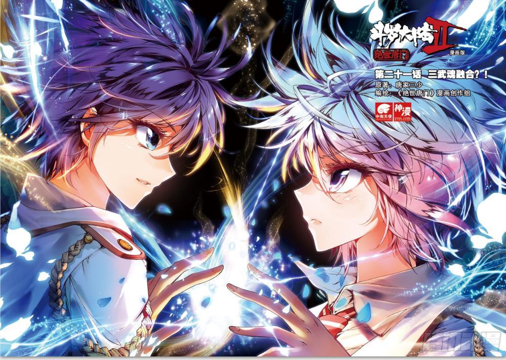 斗罗大陆II绝世唐门（神漫君出品，绝世唐门漫画创作组编绘的漫画系列）_百度百科