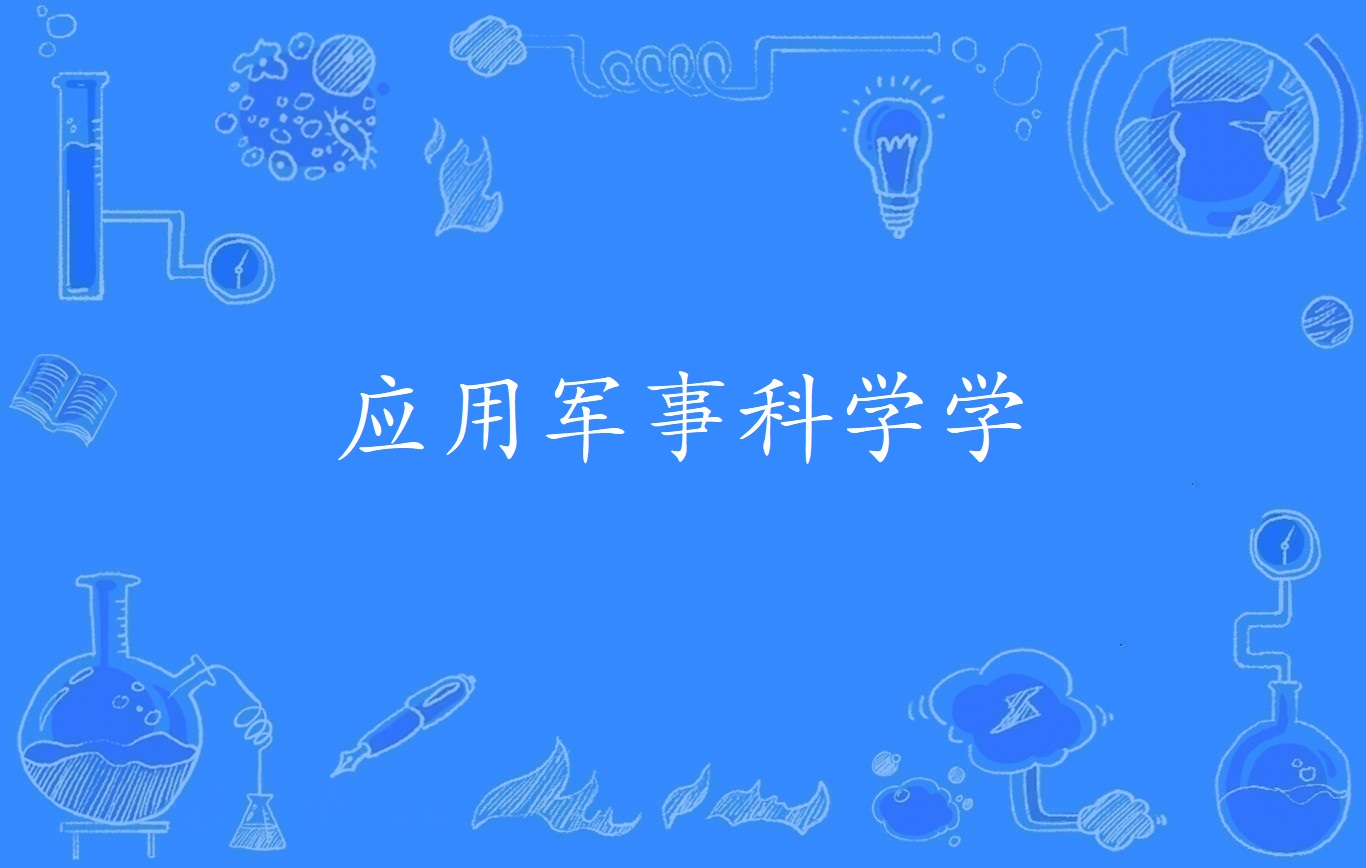 应用军事科学学