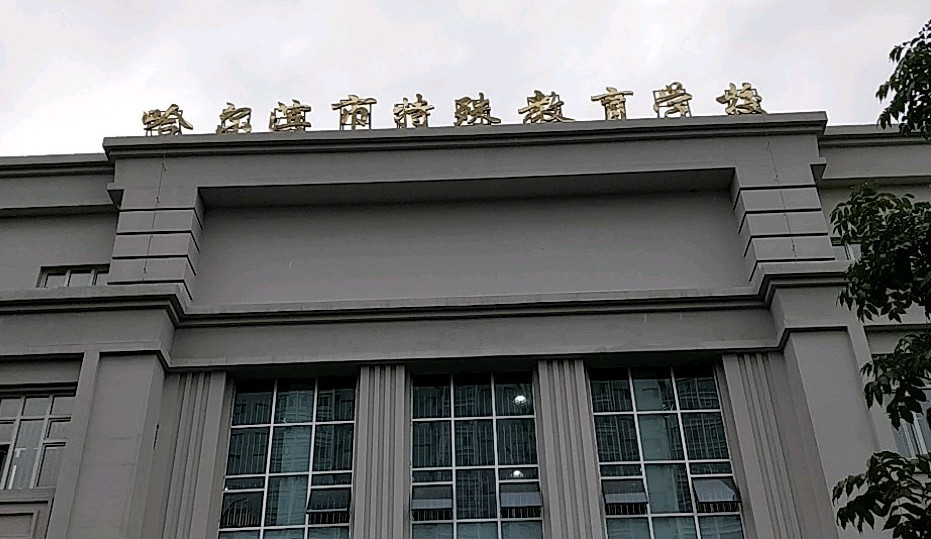 哈尔滨聋哑学校