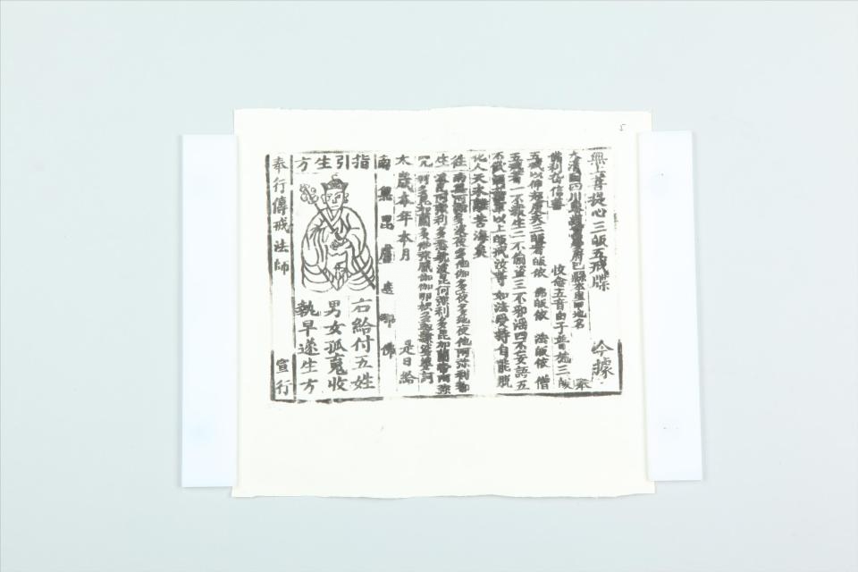 清无上菩提心三皈五戒牒刻版
