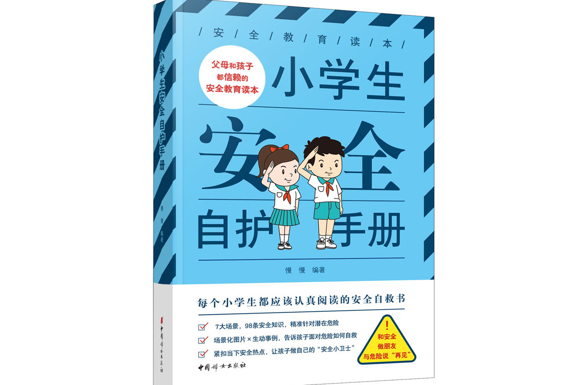 小学生安全自护手册