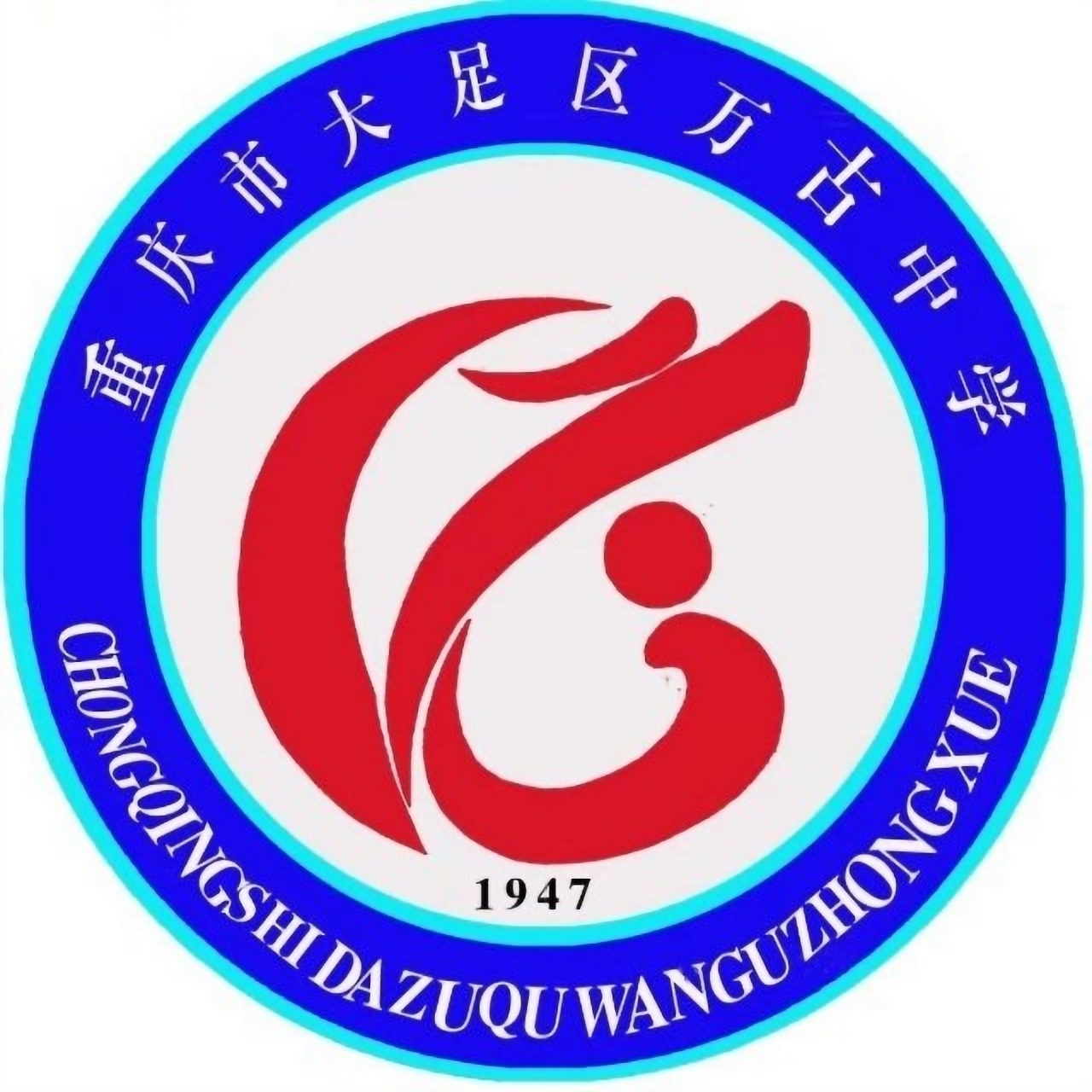 重庆市大足区万古镇中学