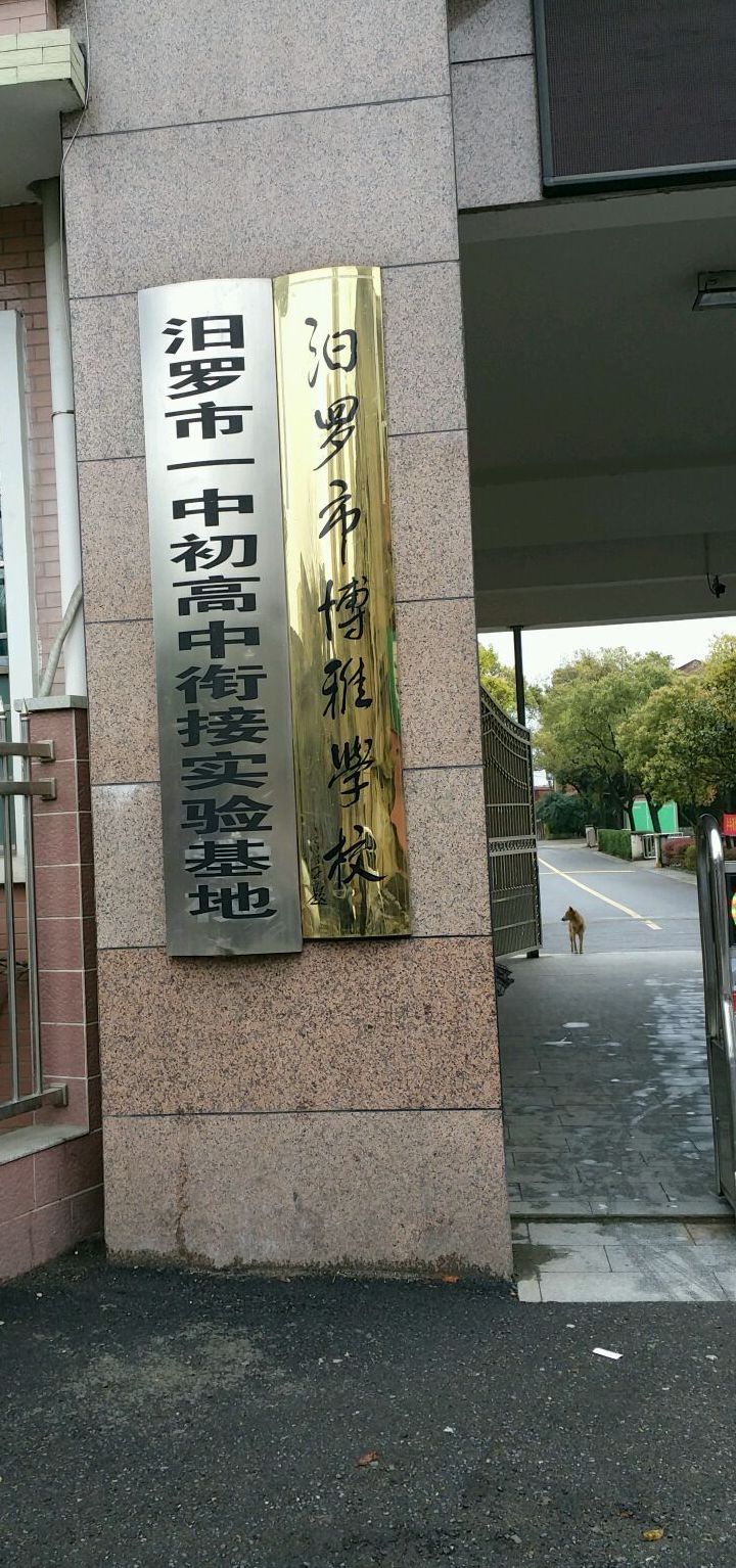  p>汨罗市博雅高级中学简称汨罗博雅高中. /p>