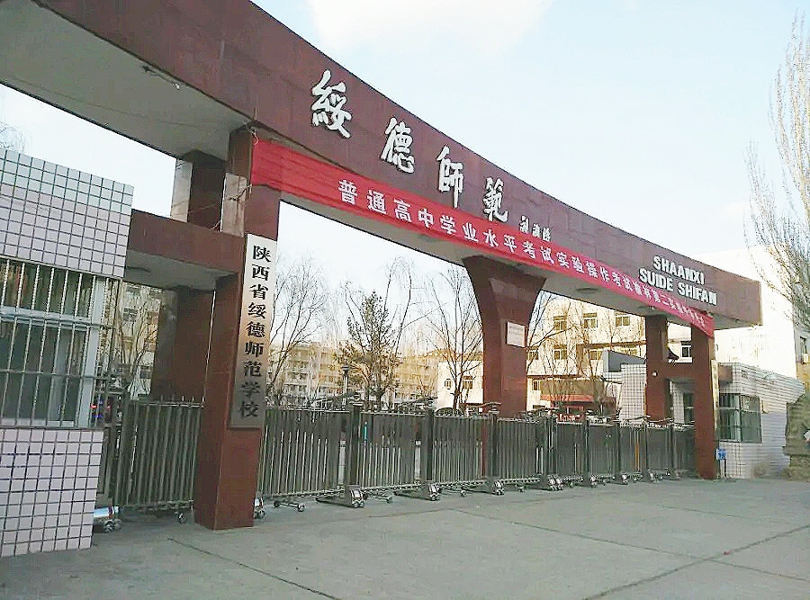 陕西省绥德师范学校