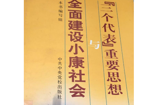 三个代表重要思想与全面建设小康社会