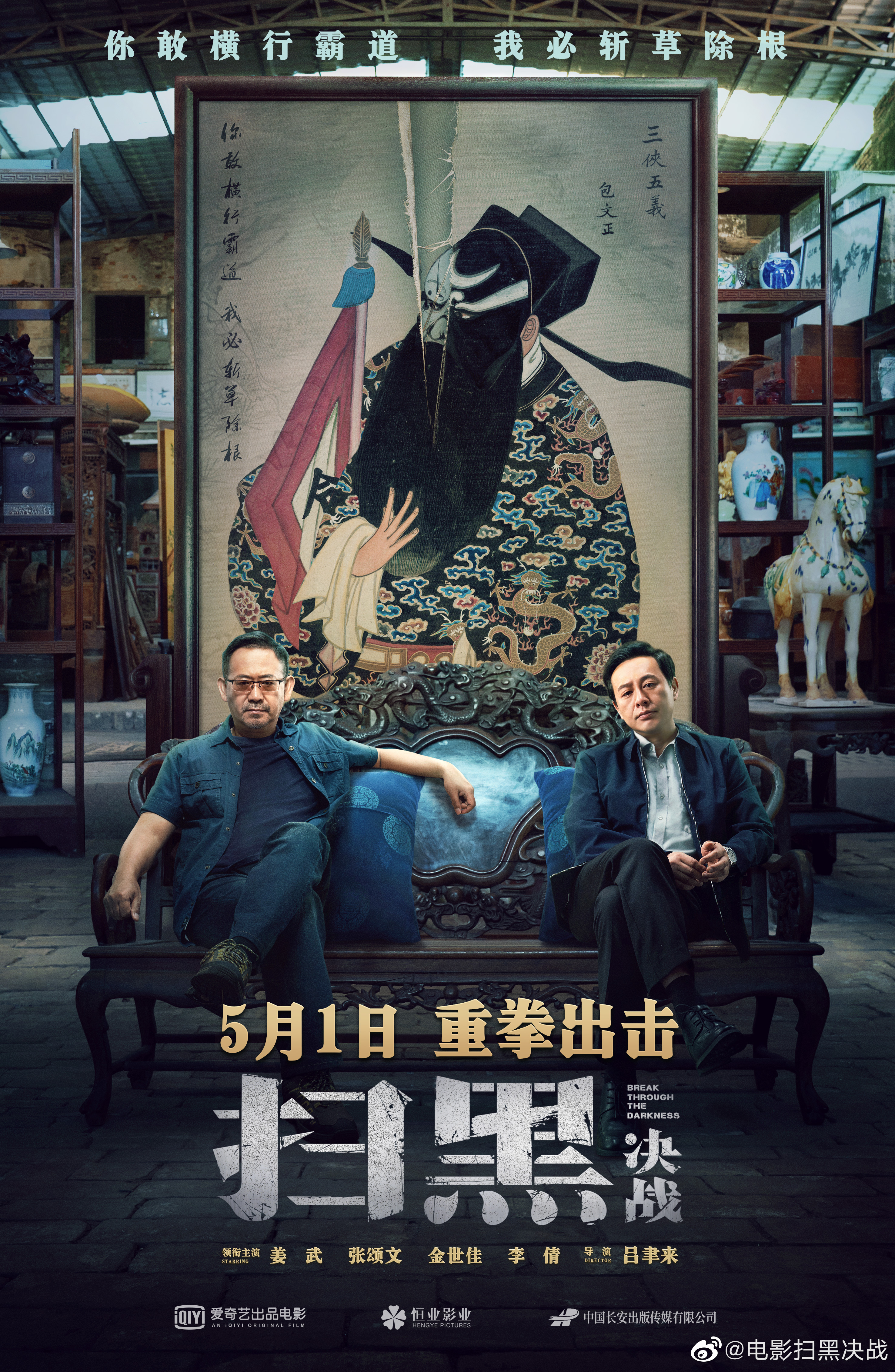 扫黑&middot;决战